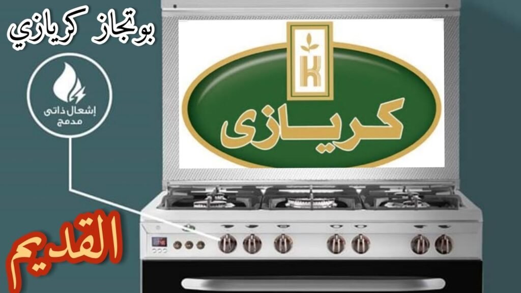 قطع غيار بوتاجاز كريازي