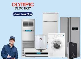 صيانة تلاجة أولمبيك