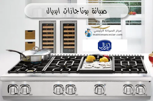 صيانة بوتاجاز إيديال