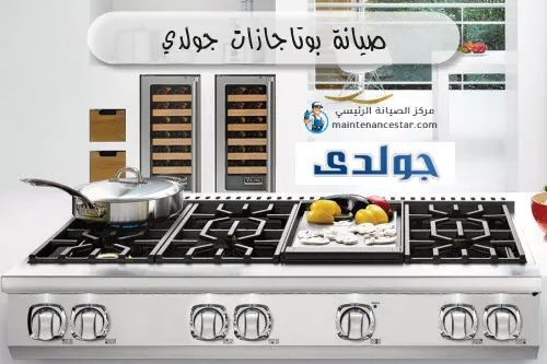 بوتاجاز جولدي