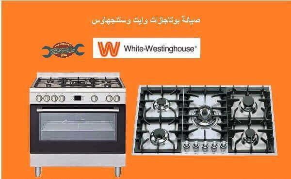 بوتاجاز وستنجهاوس