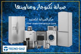  أرقام تكنوجاز صيانة