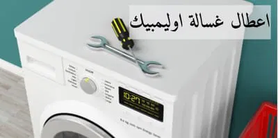 صيانة أوليمبيك إليكتريك