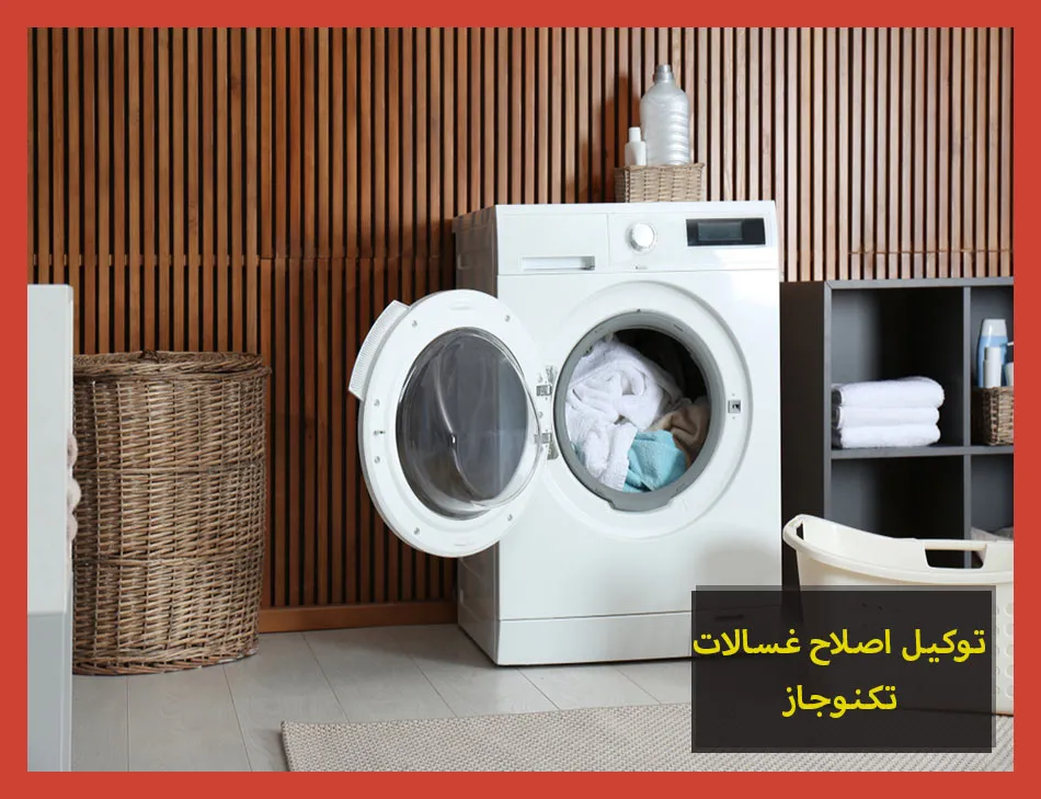رقم شركة تكنوجاز للغسالات