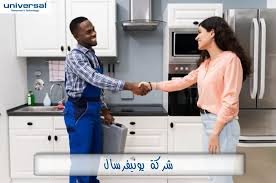 صيانة يونيفرسال غسالات