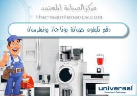  صيانة يونيفرسال بوتاجاز