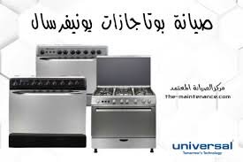  شركة يونيفرسال للبوتاجازات