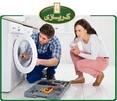 صيانة غسالات كريازي