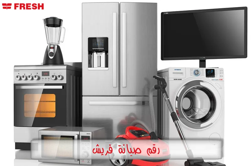 رقم صيانه شركه فريش