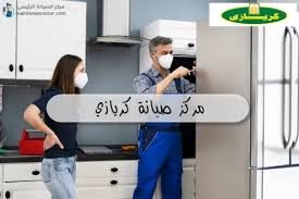 صيانة ثلاجات كريازى