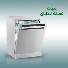 صيانة غسالة أطباق أريستون