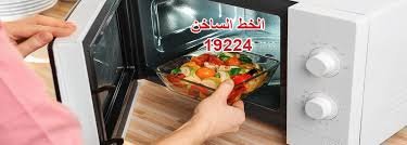 رقم صيانة ميكروويف أريستون