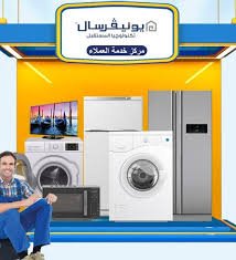 صيانة يونيفرسال الخط الساخن
