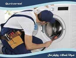 صيانة يونيفرسال للغسالات