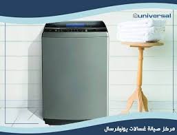 رقم خدمة عملاء يونيفرسال للغسالات