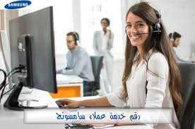 رقم شركة سامسونج