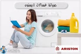 ـصيانة أريستون بالمنزل