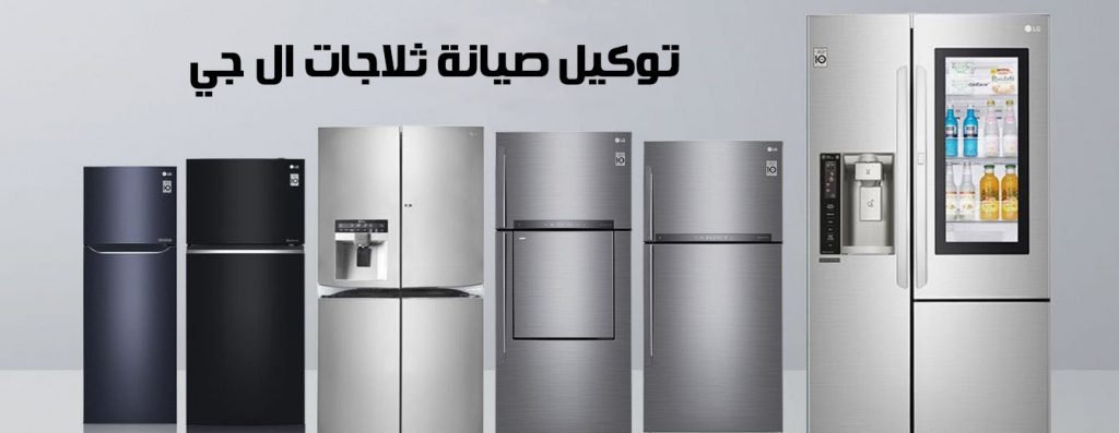 صيانة ال جي