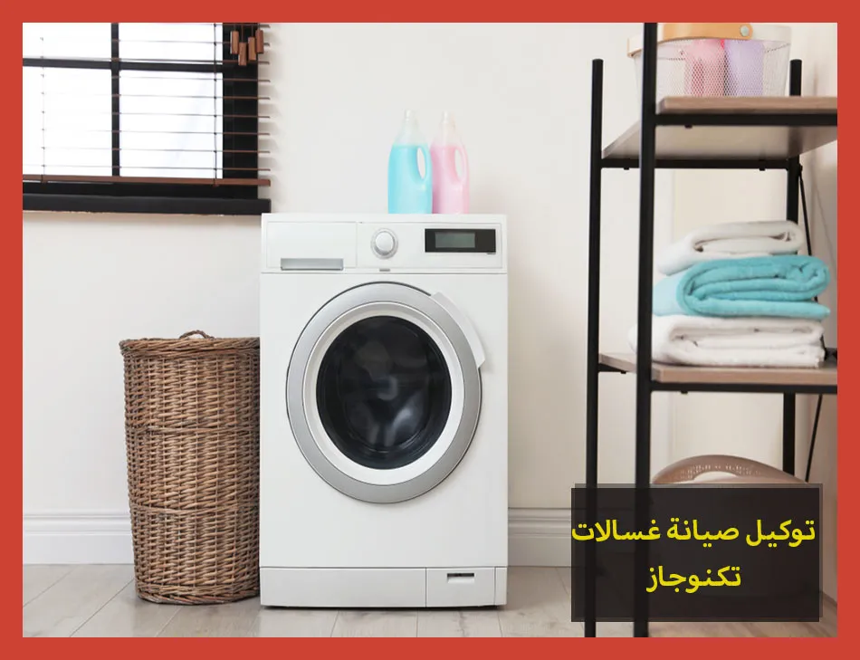 رقم خدمة عملاء تكنوجاز للغسالات
