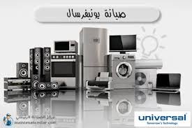صيانة أجهزة يونيفرسال