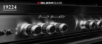 صيانة جليم جاز