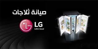 صيانة ثلاجات LG