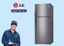 صيانة ثلاجات LG