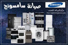 رقم خدمة صيانة سامسونج 
