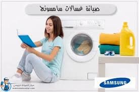 مركز صيانة LG غسالات