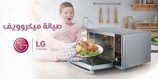 صيانة ميكروويف LG