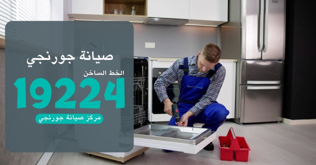 شركة جورنجي صيانة