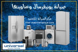 شركة يونيفرسال الصيانة