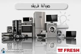  ارقام فريش صيانة 