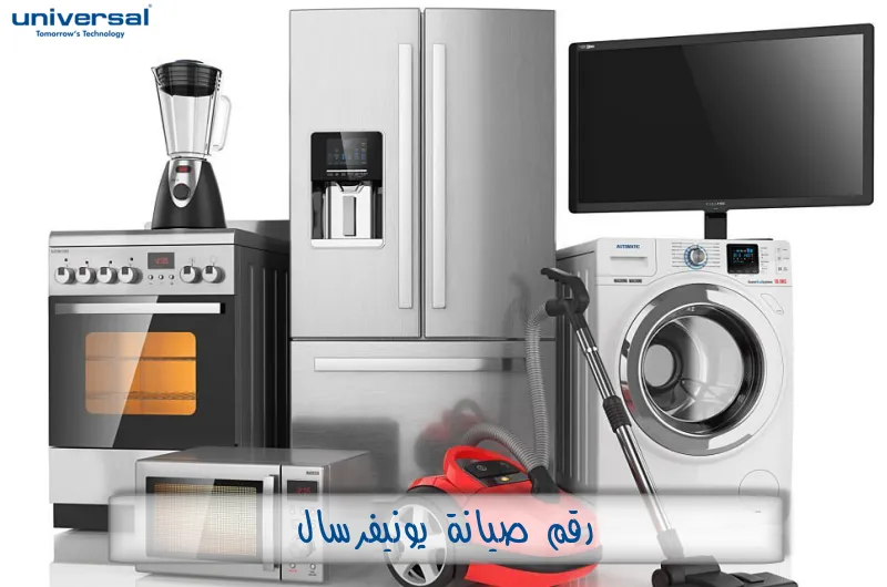 رقم خدمة عملاء شركة يونيفرسال
