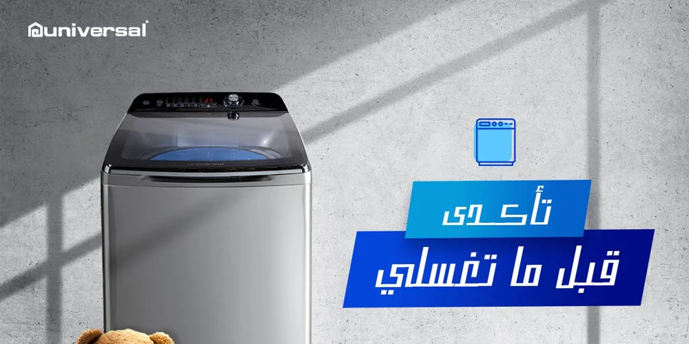 رقم شركة يونيفرسال للغسالات