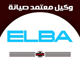  ارقام صيانة البا 