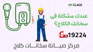 صيانة سخانات كلاج