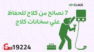 صيانة سخانات كلاج