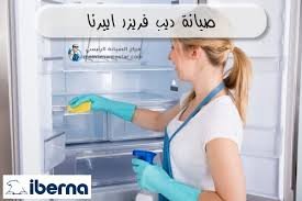 صيانة ديب فريزر البا