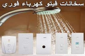 صيانة سخان فيتو