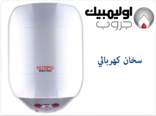 خدمة عملاء سخان اوليمبيك